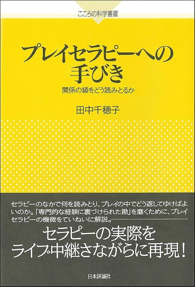 Amazon.co.jp: プレイセラピーへの手びき 関係の綾をどう